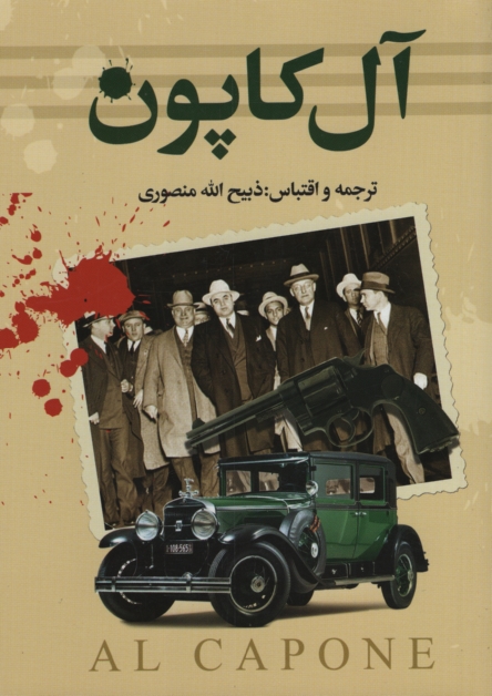 آل کاپون ذبیح الله منصوری(نگارستان کتاب)