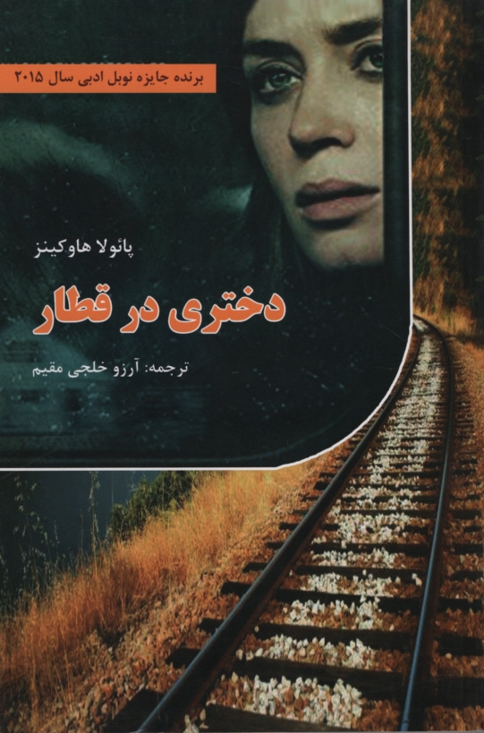 دختری در قطار پائولا هاوکینز(سپهر ادب)*دست دوم