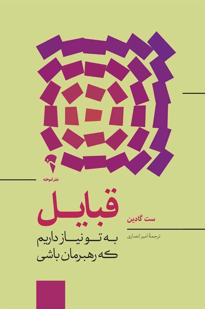 قبایل به تو نیاز داریم که رهبرمان باشی ست گادین(آموخته)