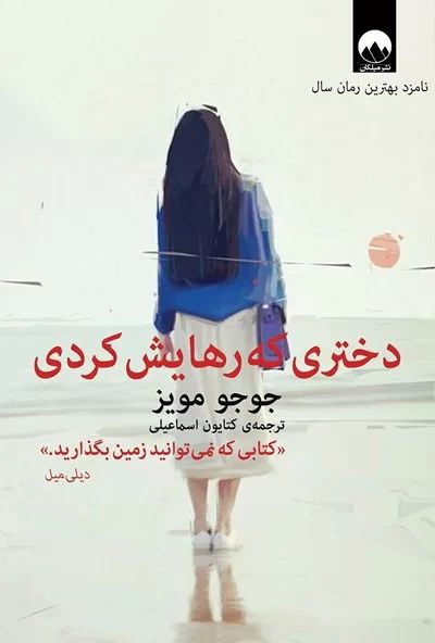 دختری که رهایش کردی جوجو مویز(میلکان)