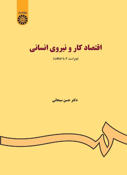 اقتصاد کار و نیروی انسانی حسن سبحانی 85(سمت)