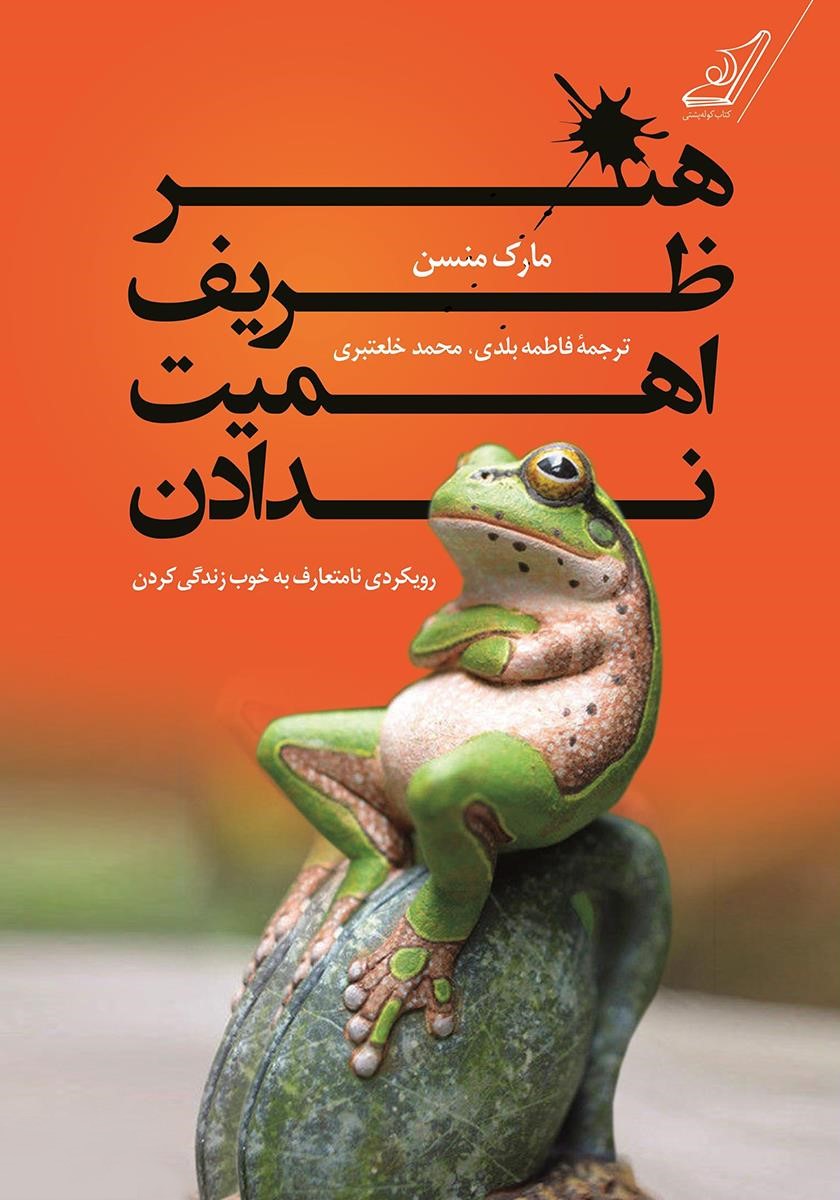 هنر ظریف اهمیت ندادن مارک منسن (کوله پشتی)