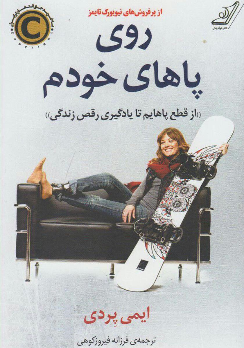 روی پاهای خودم ایمی پردی(کوله پشتی)