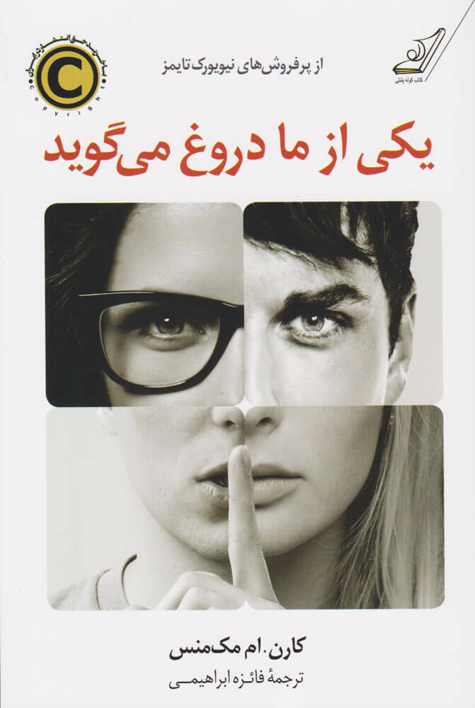 یکی از ما دروغ می گوید کارن ام مک منس(کوله پشتی)