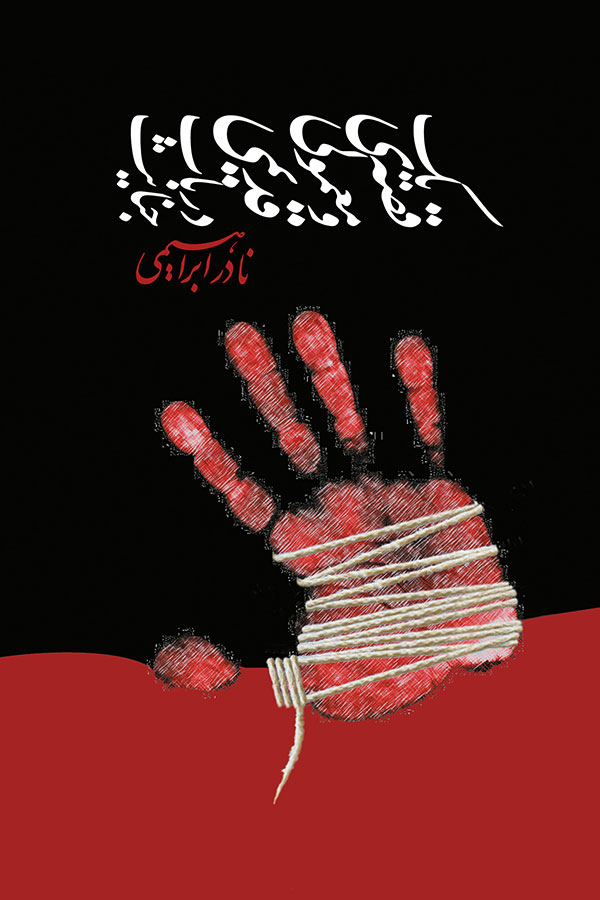 یک قصه ی معمولی و قدیمی در باب جنایت نادر ابراهیمی(روزبهان)