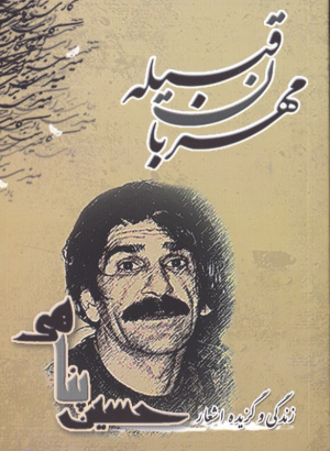 مهربان قبیله حسین پناهی(یاس آرا)