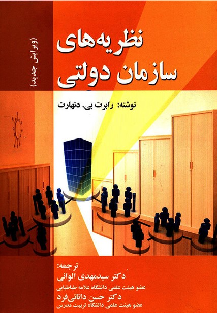 نظریه های سازمان دولتی رابرت دنهارت(صفار)