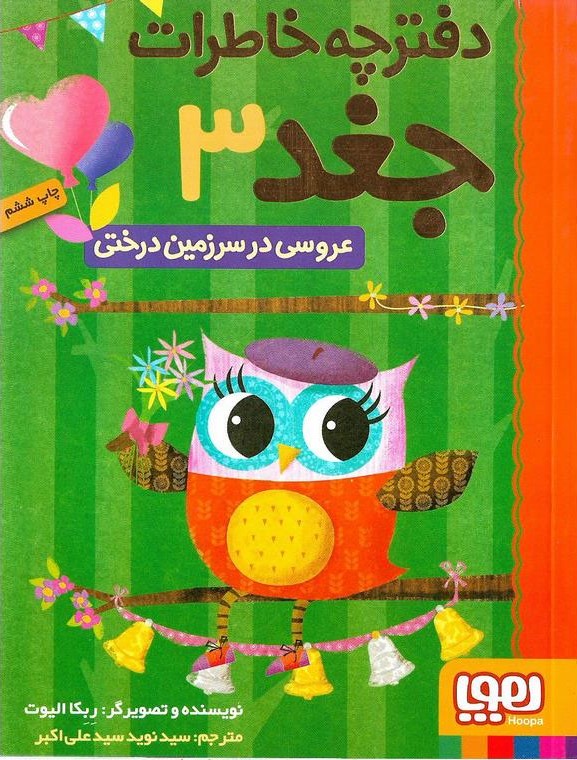 دفترچه خاطرات جغد 3 عروسی درسرزمین درختی(هوپا)