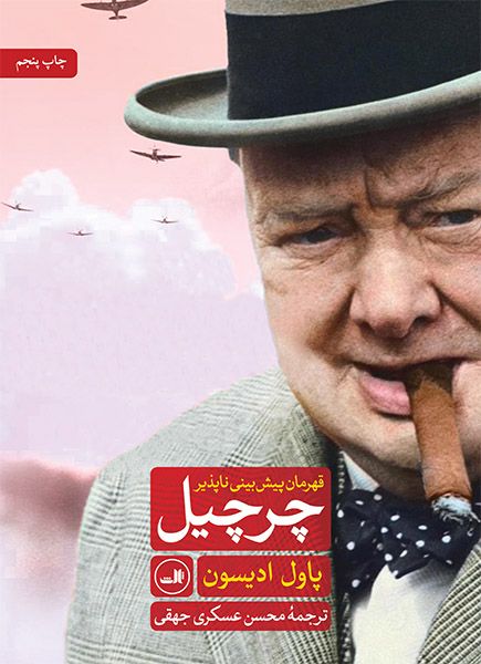 قهرمان پیش بینی ناپذیر چرچیل پاول ادیسون(ثالث)