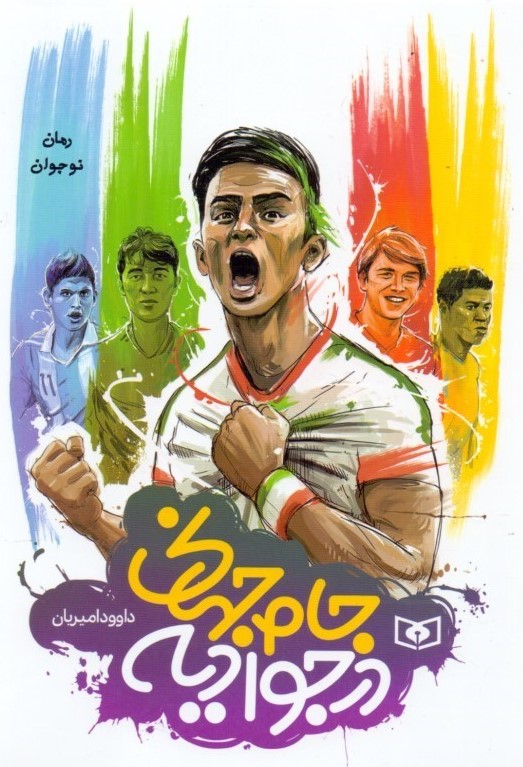 جام جهانی در جوادیه داوود امیریان(قدیانی)