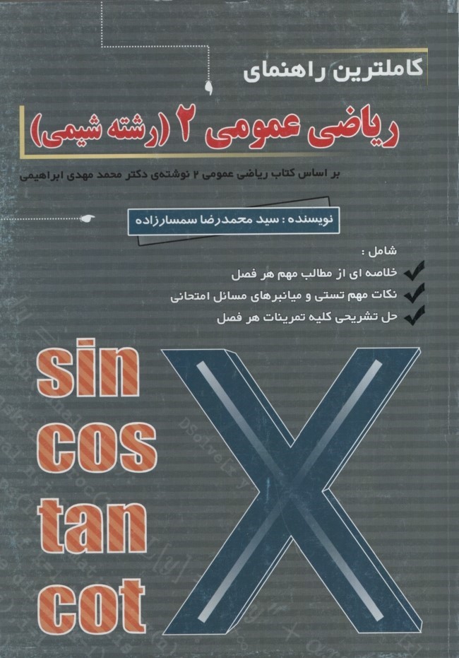 راهنمای ریاضی عمومی 2 شیمی(به آوران)