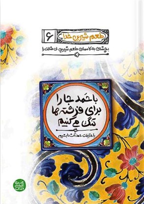 طعم شیرین خدا 6 با حمد جارا برای فرشته ها تنگ میکنیم(آیین فطرت)