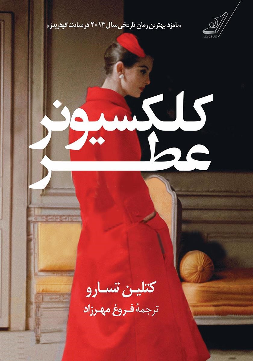 کلکسیونر عطر کتلین تسارو(کوله پشتی)