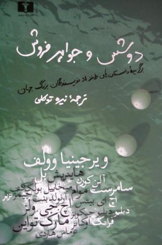 دوشس و جواهر فروش مجموعه داستان طنز جهان(نیلوفر)