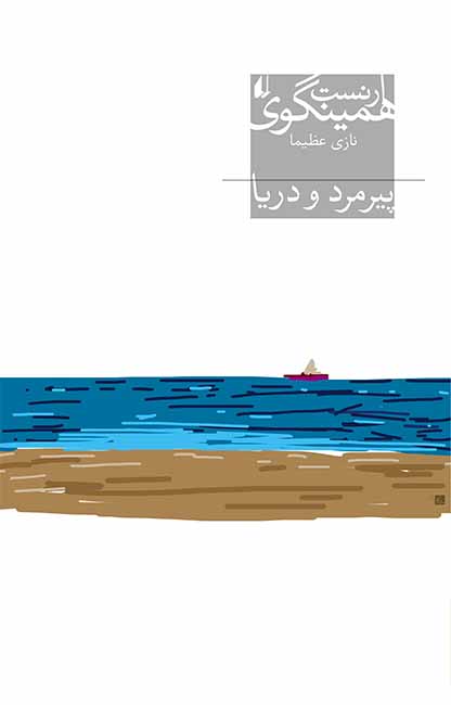 پیرمرد و دریا ارنست همینگوی(افق)