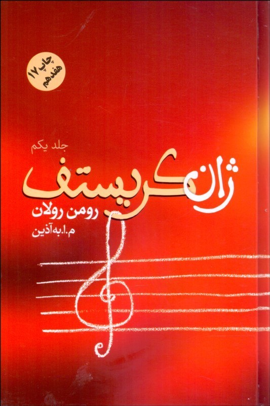 ژان کریستف 4 جلدی رومن رولان(فردوس)