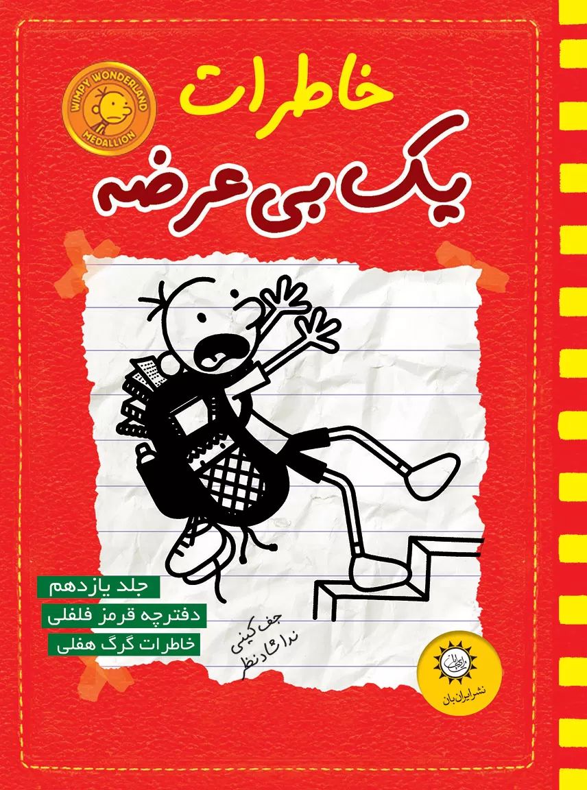 خاطرات یک بی عرضه 11 دفترچه قرمز فلفلی(ایران بان)