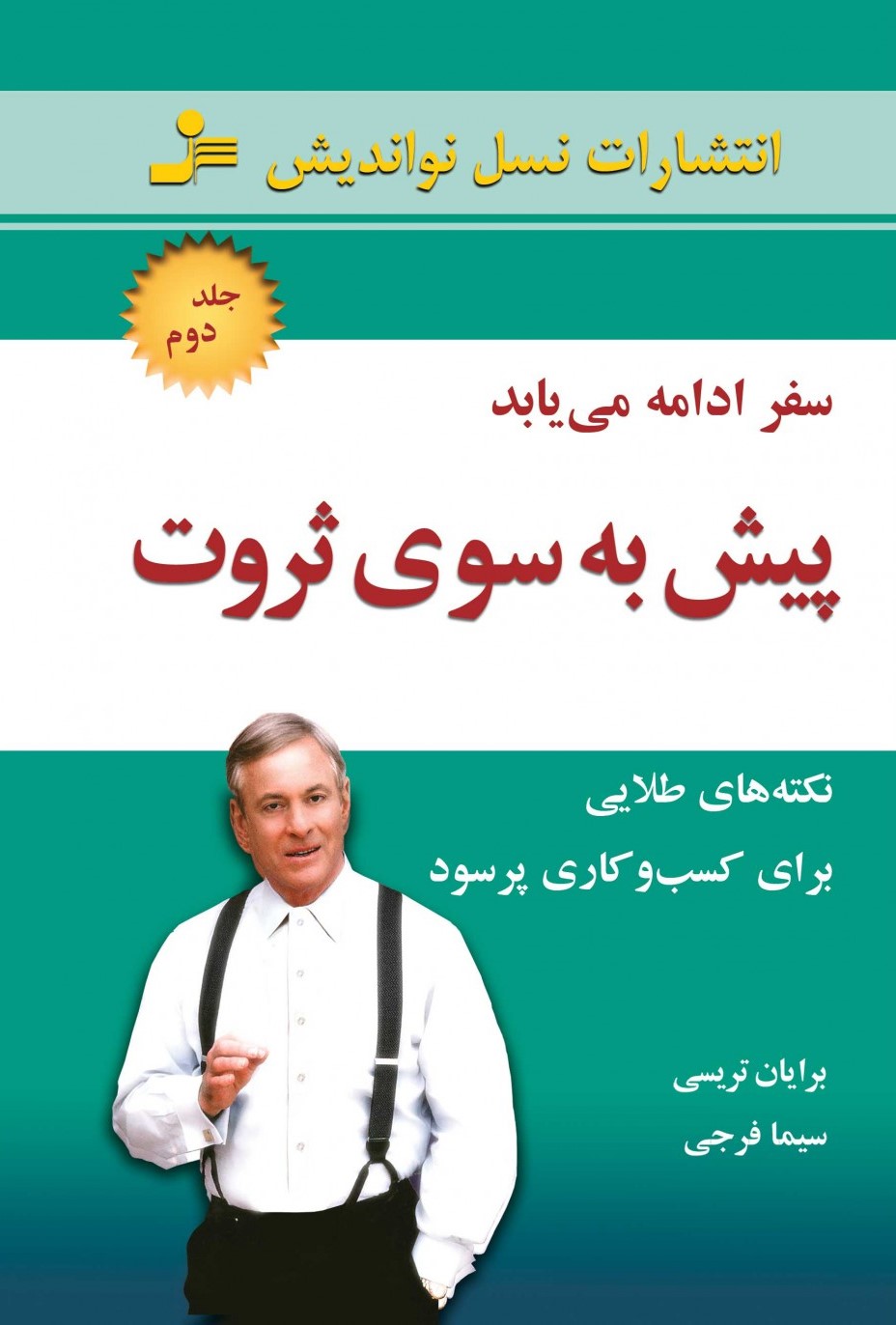 پیش به سوی ثروت جلد دوم سفر ادامه می یابد برایان تریسی(نسل نواندیش)