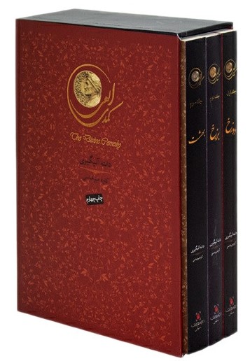 کمدی الهی 3 جلدی قابدار کشویی لب طلایی(کارگاه فیلم و گرافیک سپاس)