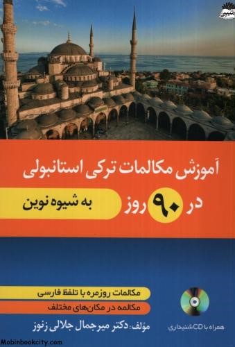 آموزش مکالمات ترکی استانبولی در 90 روز میرجمال جلالی زنوز(دانشیار)