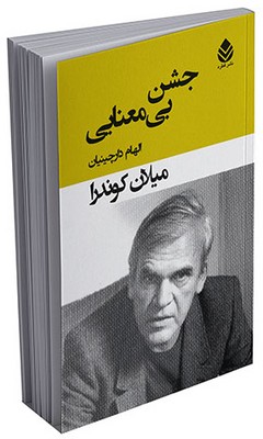 جشن بی معنایی میلان کوندرا(قطره)*دست دوم