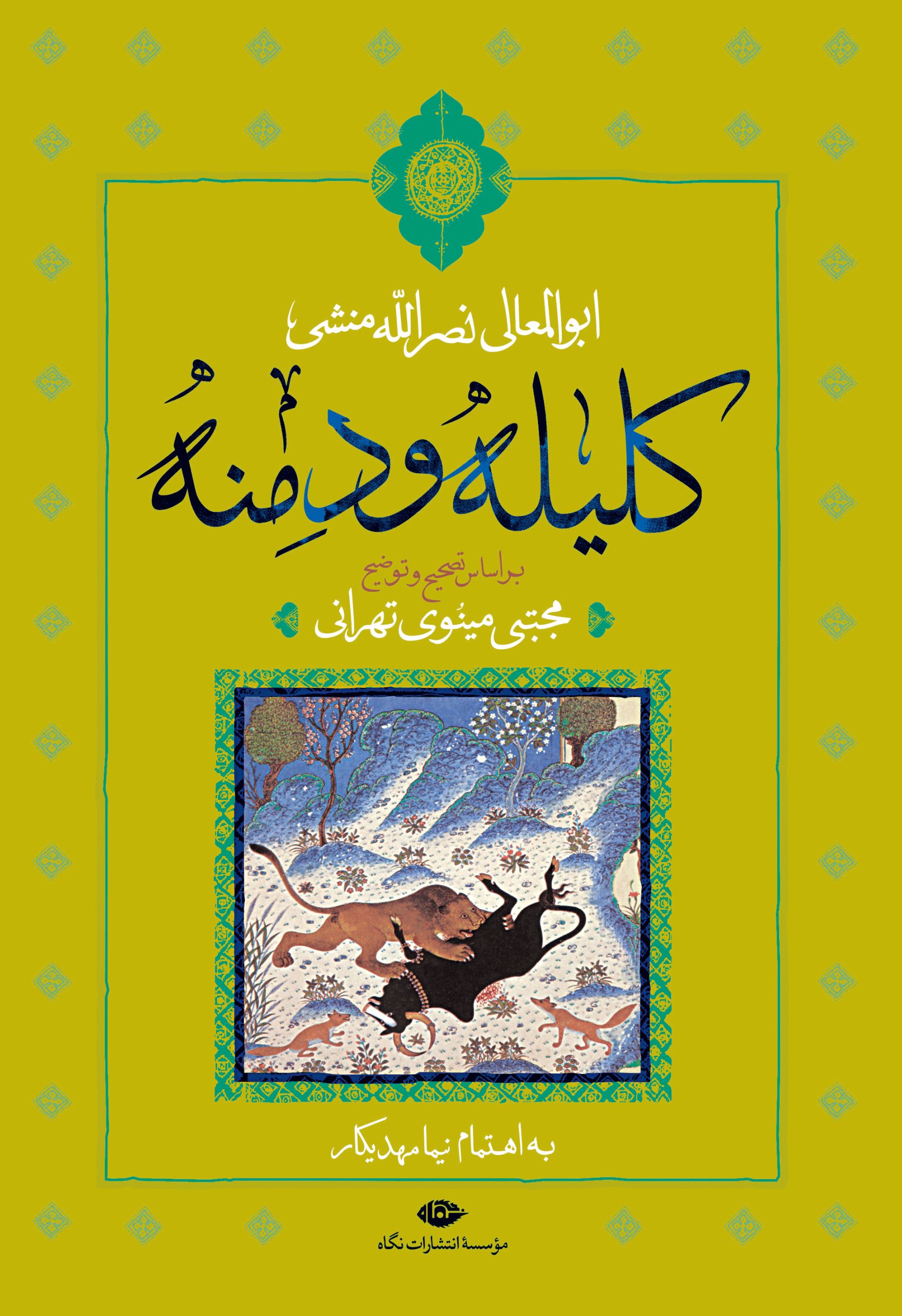 کلیله و دمنه تصحیح مجتبی مینوی طهرانی(نگاه)