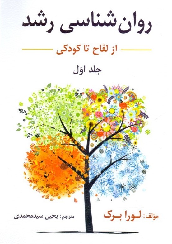 روان شناسی رشد از لقاح تا کودکی جلد اول لورا برک(ارسباران)