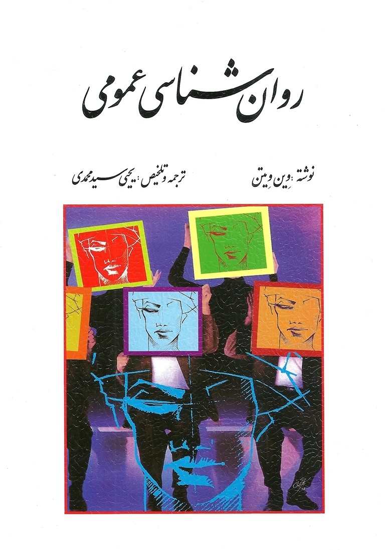 روانشناسی عمومی وین ویتن- سیدمحمدی(روان)