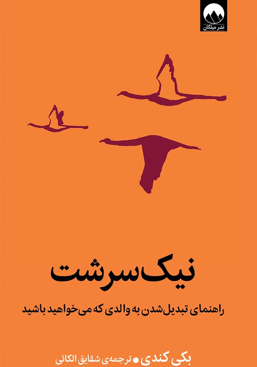 نیک سرشت بکی کندی(میلکان)