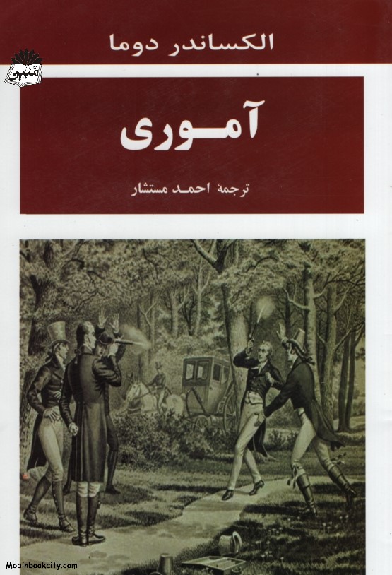 آموری الکساندر دوما(جامی)