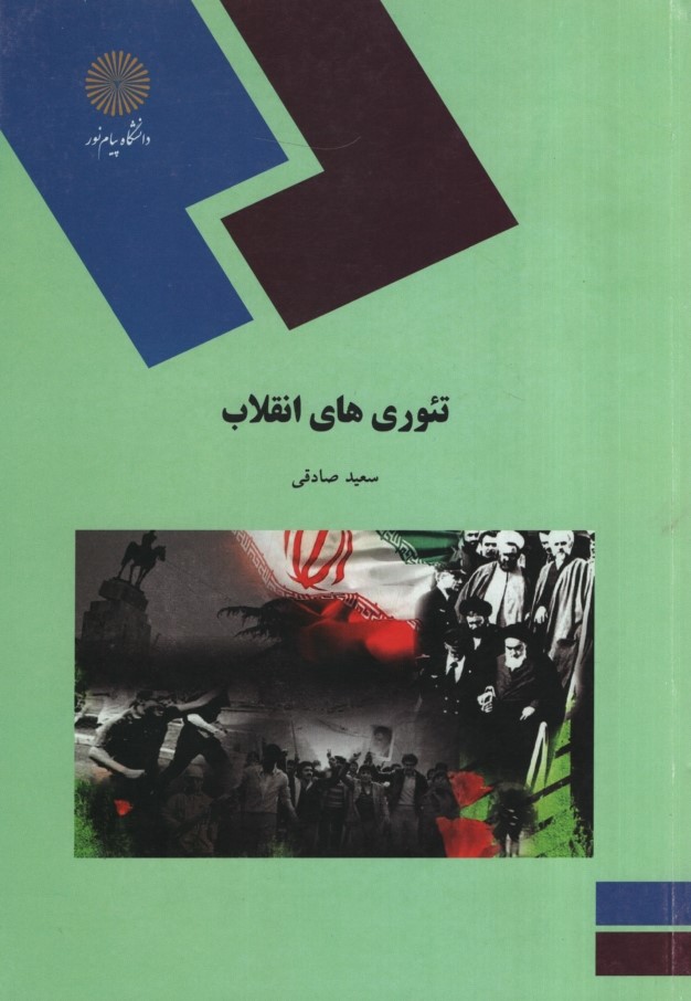 تئوری های انقلاب سعید صادقی(پیام نور)