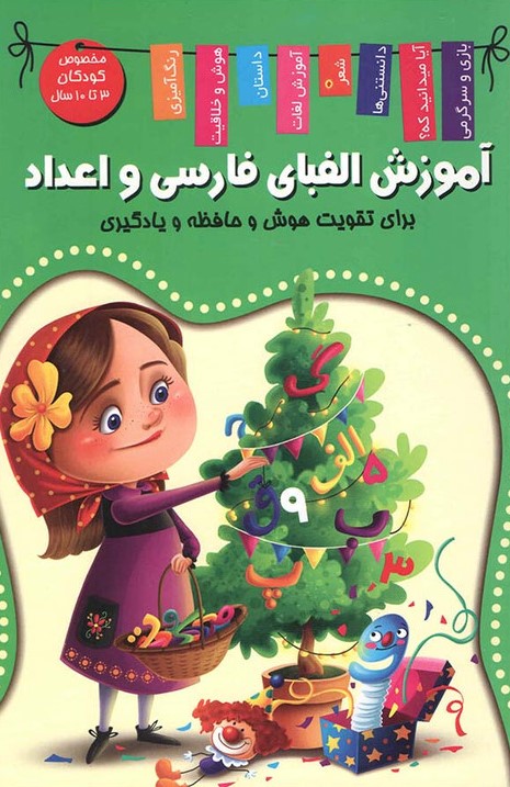 آموزش الفبای فارسی و انگلیسی و اعداد(اعلایی)