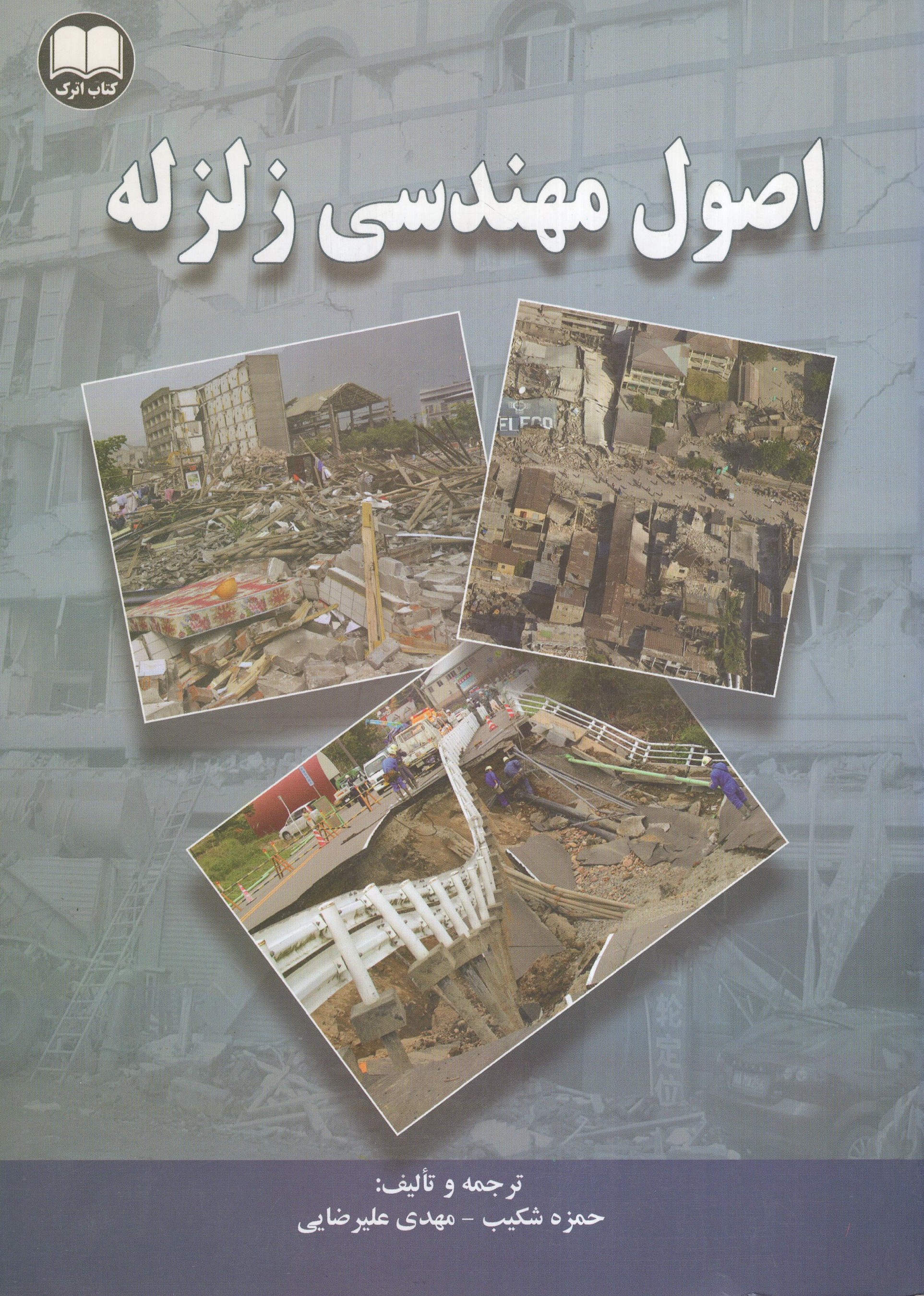 اصول مهندسی زلزله(اترک)