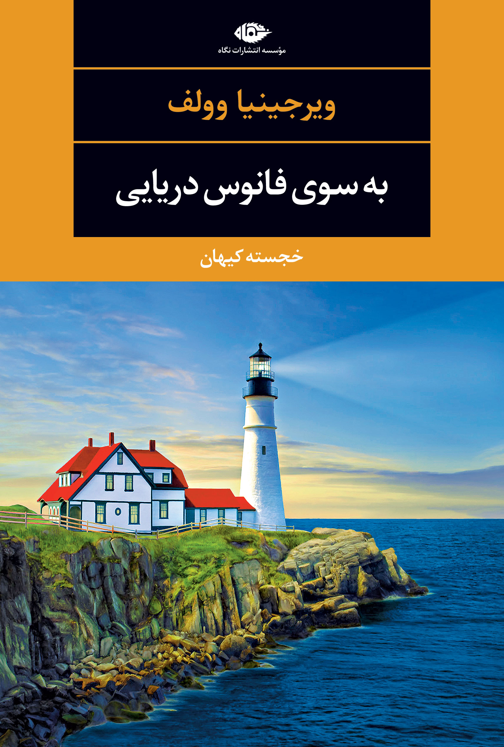 به سوی فانوس دریایی ویرجینیا وولف(نگاه)