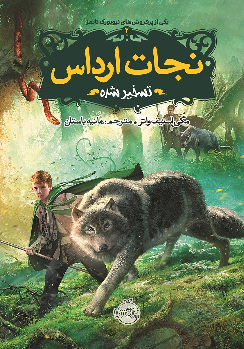 نجات ارداس 2 تسخیر شده مگی استیف واتر(پرتقال)