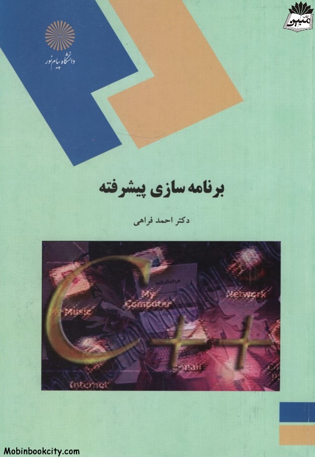 برنامه سازی پیشرفته احمد فراهی(پیام نور)