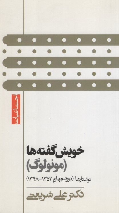 خویش گفته ها مونولوگ نوشتارها دوره چهارم 1352-1348 علی شریعتی(گام نو)