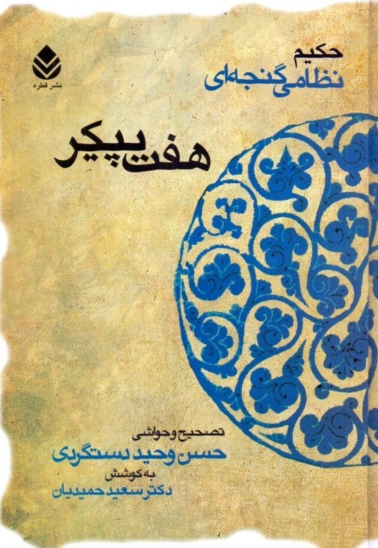 هفت پیکر حکیم نظامی گنجه ای(قطره)