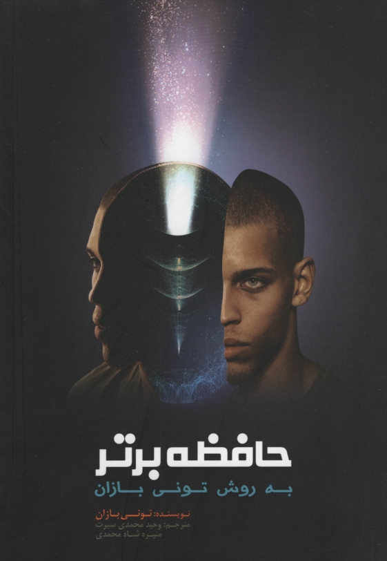 حافظه برتر تونی بازان(اعتلای وطن)