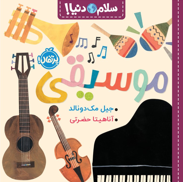 سلام دنیا موسیقی(پرتقال)