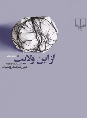 ازاین ولایت علی اشرف درویشیان(چشمه)