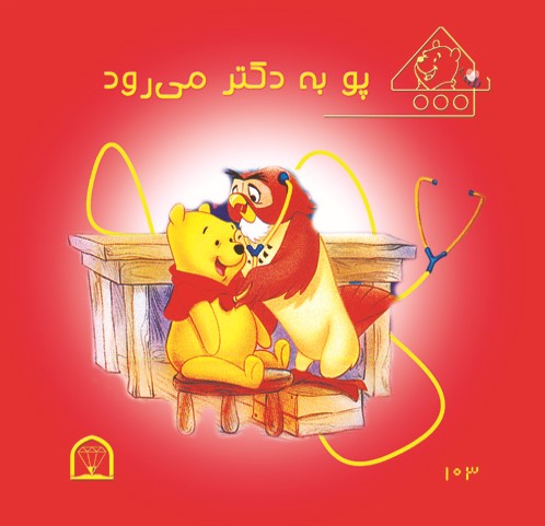 پو به دکتر میرود(گوهر دانش)