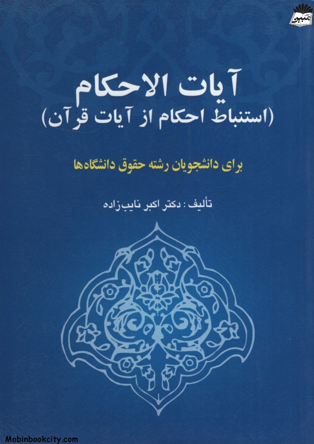 آیات الاحکام  استنباط احکام از آیات قرآن اکبر نایب زاده(خرسندی)
