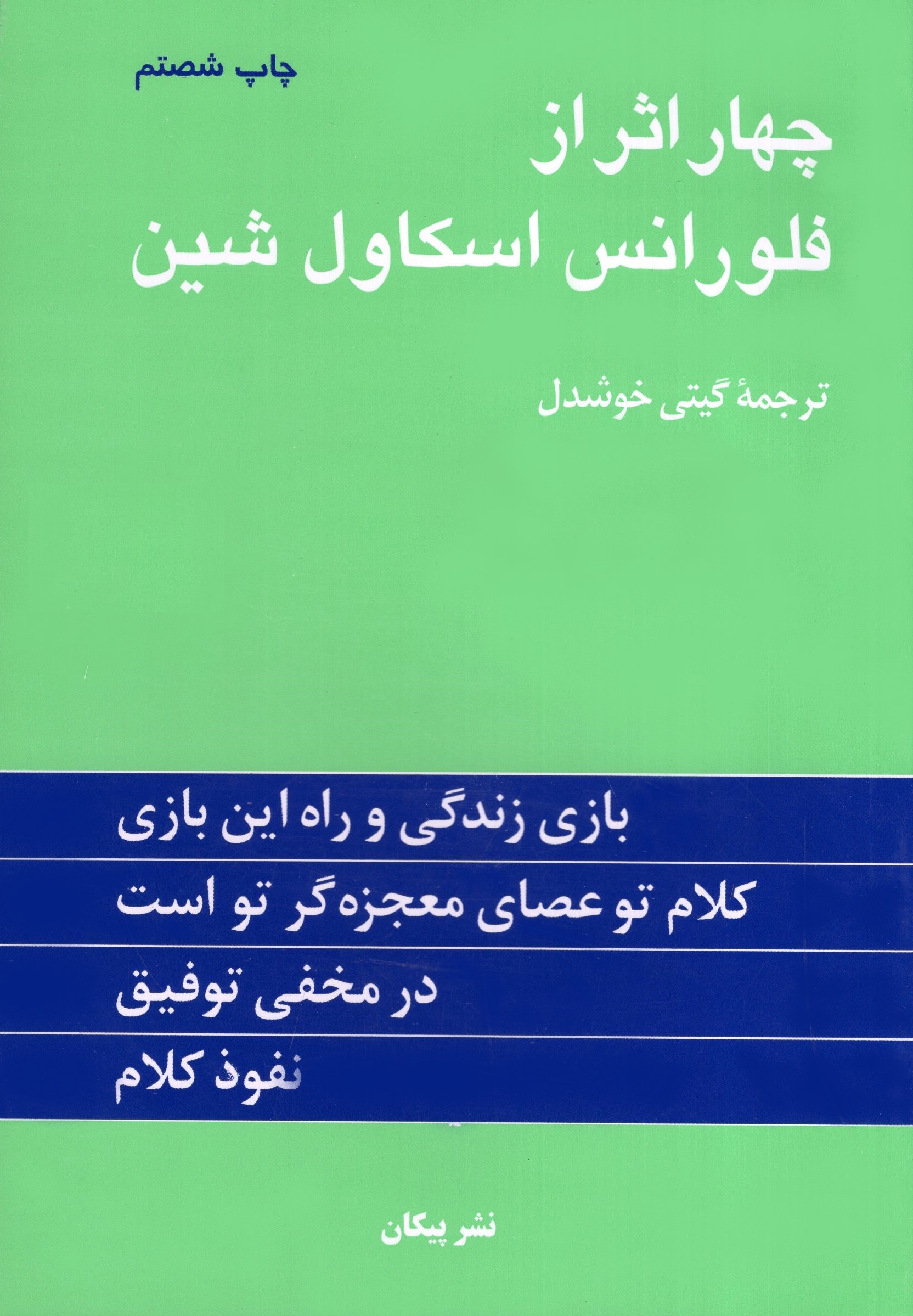 چهار اثر از فلورانس اسکاول شین(پیکان)