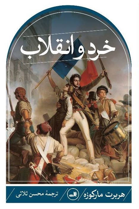 خرد و انقلاب هربرت مارکوزه(ثالث)
