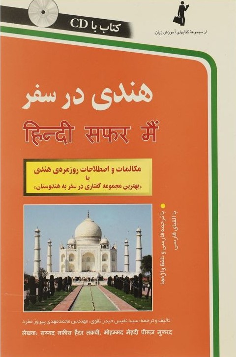 هندی در سفر حیدر تقوی(استاندارد)