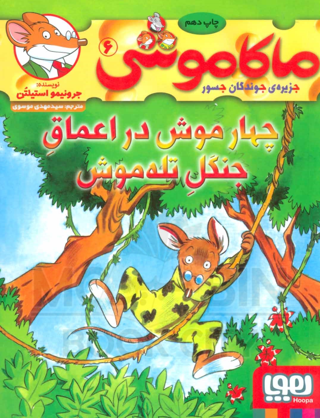 ماکاموشی 6 چهار موش در اعماق جنگل تله موش(هوپا)