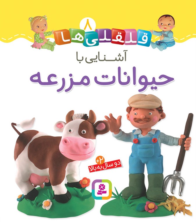 قلقلی ها 8 آشنایی با حیوانات مزرعه(قدیانی)