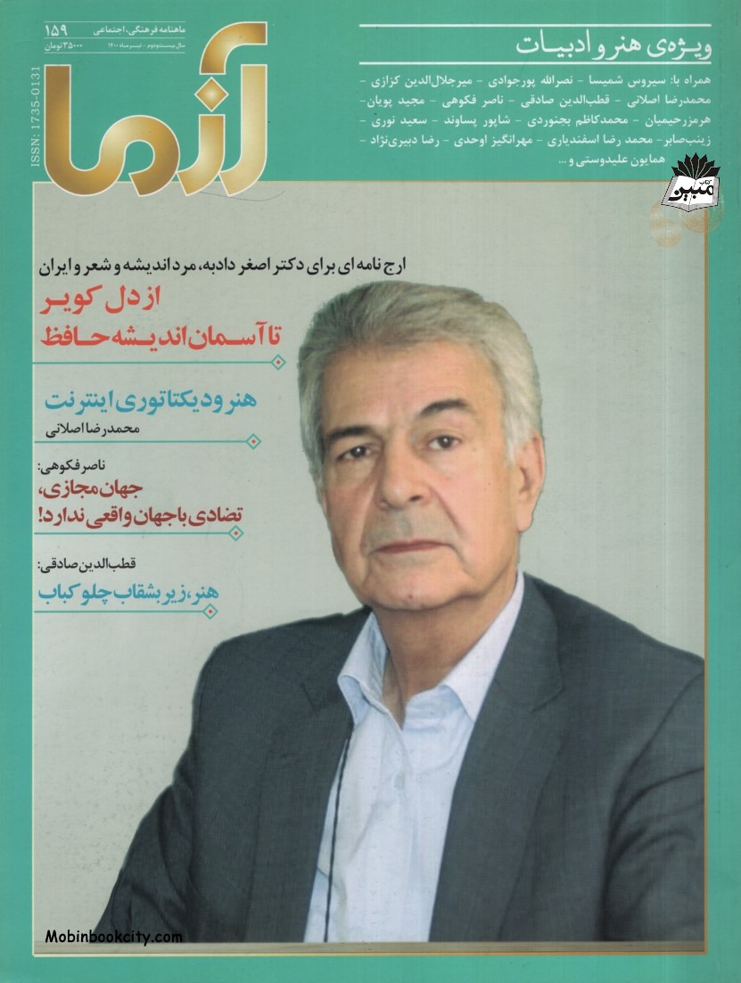 ماهنامه فرهنگی اجتماعی آزما شماره 159(نگاه)