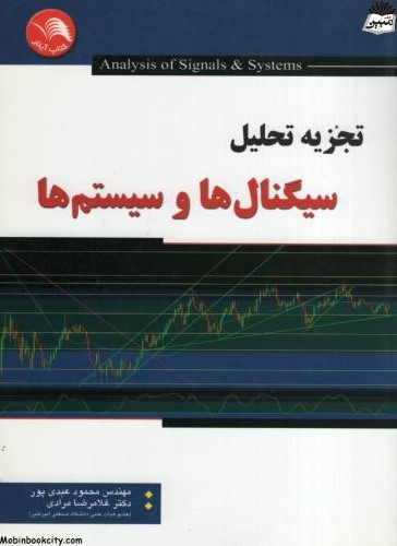 تجزیه تحلیل سیگنال ها و سیستم ها(آیلار)